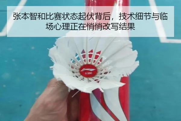 张本智和比赛状态起伏背后，技术细节与临场心理正在悄悄改写结果